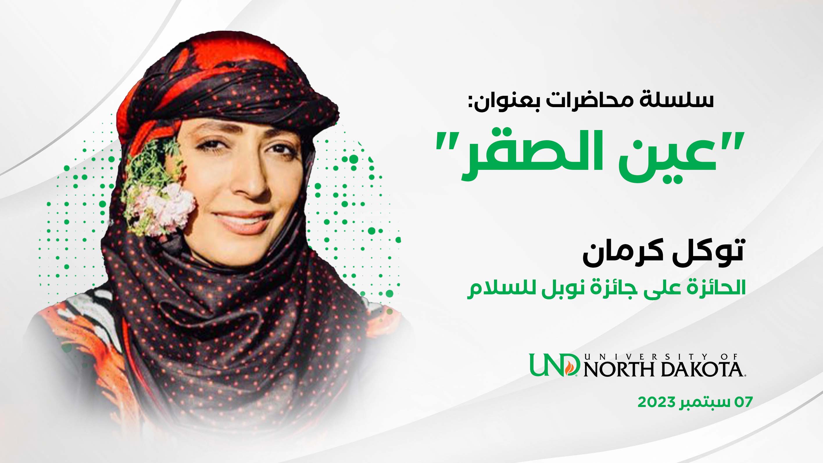 توكل كرمان تحاضر عن الاستبداد ومستقبل الديمقراطية بجامعة داكوتا الشمالية